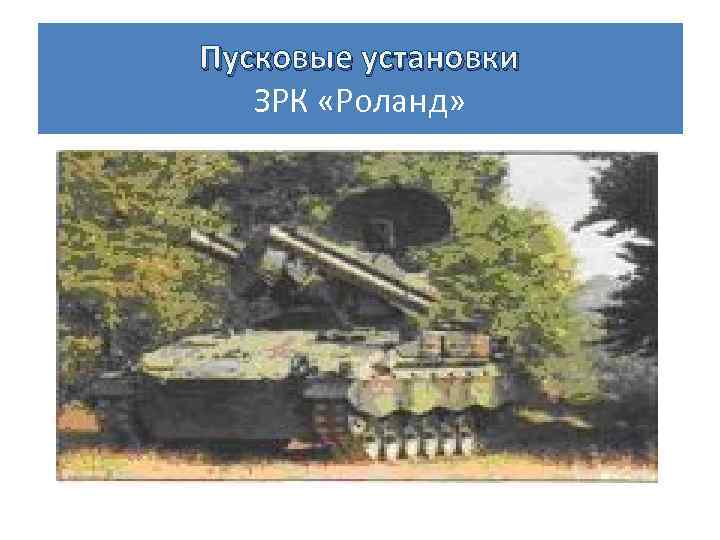 Пусковые установки ЗРК «Роланд» 