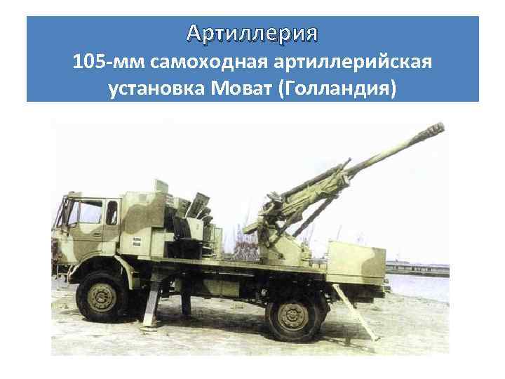 Артиллерия 105 мм самоходная артиллерийская установка Моват (Голландия) 