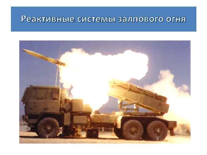 Реактивные системы залпового огня 