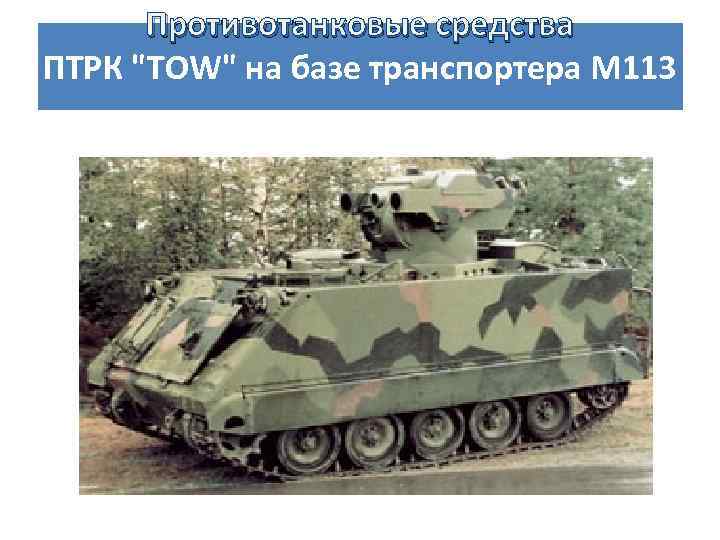 Противотанковые средства ПТРК 