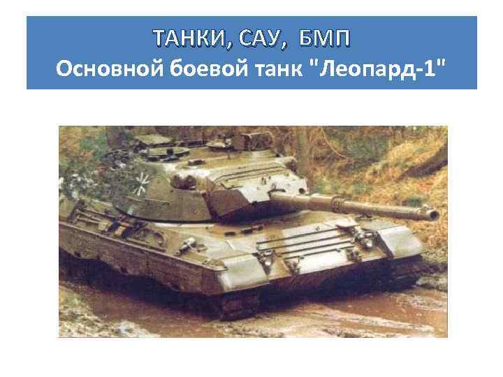 ТАНКИ, САУ, БМП Основной боевой танк 