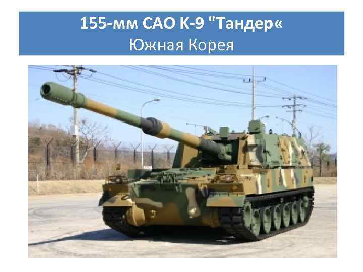 155 мм САО K 9 