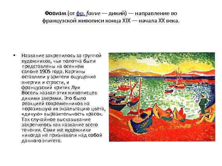 Условное искусство. Осенний салон 1905 Фовизм. Фовизм музыка. Фовизм это в истории. Фовисты на осеннем салоне 1905.