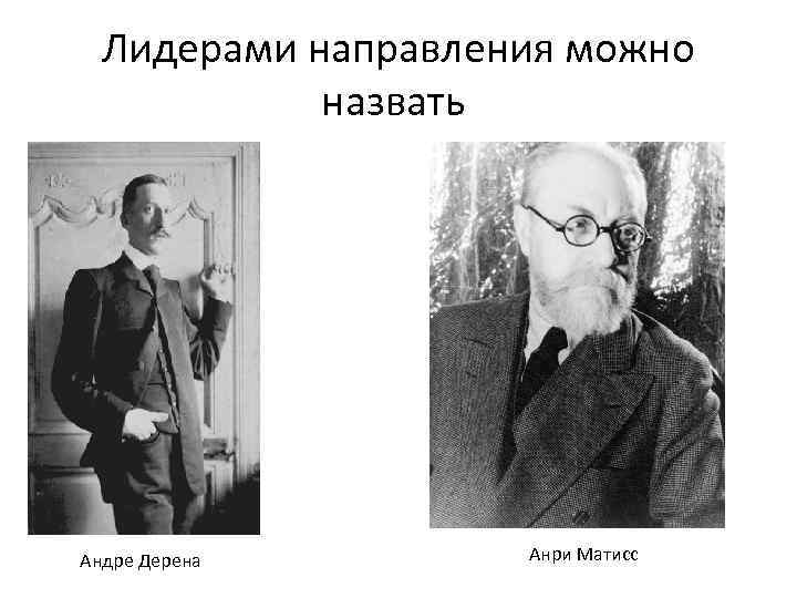 Лидерами направления можно назвать Андре Дерена Анри Матисс 