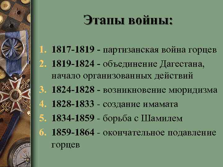 План кавказской войны 1817 1864