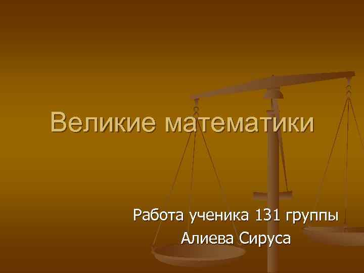 Великие математики Работа ученика 131 группы Алиева Сируса 