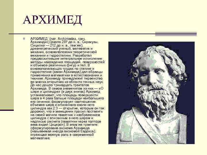 АРХИМЕД n АРХИМЕД (лат. Archimedes, греч. Архимидис) (около 287 до н. э. , Сиракузы,