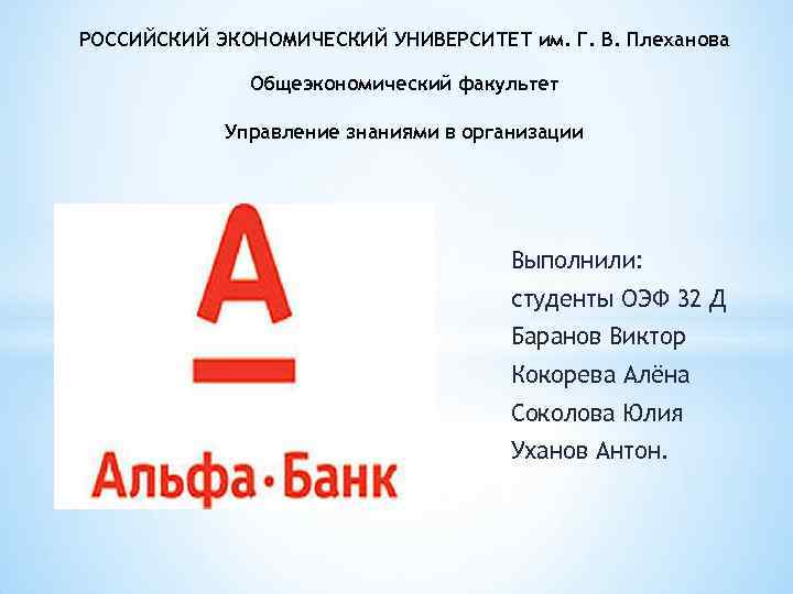 РОССИЙСКИЙ ЭКОНОМИЧЕСКИЙ УНИВЕРСИТЕТ им. Г. В. Плеханова Общеэкономический факультет Управление знаниями в организации Выполнили: