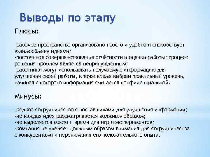 Выводы по этапу Плюсы: -рабочее пространство организовано просто и удобно и способствует взаимообмену идеями;