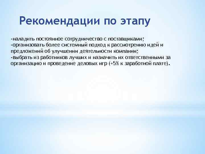 Рекомендации по этапу -наладить постоянное сотрудничество с поставщиками; -организовать более системный подход к рассмотрению