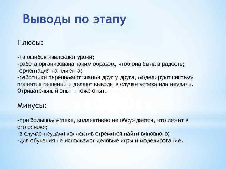 Выводы по этапу Плюсы: -из ошибок извлекают уроки; -работа организована таким образом, чтоб она