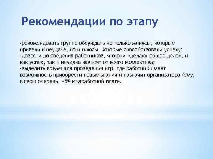 Рекомендации по этапу -рекомендовать группе обсуждать не только минусы, которые привели к неудаче, но
