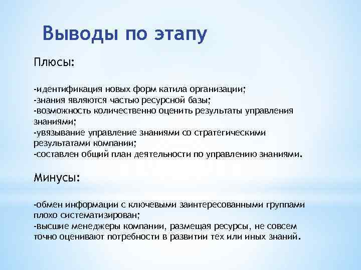 Выводы по этапу Плюсы: -идентификация новых форм катила организации; -знания являются частью ресурсной базы;