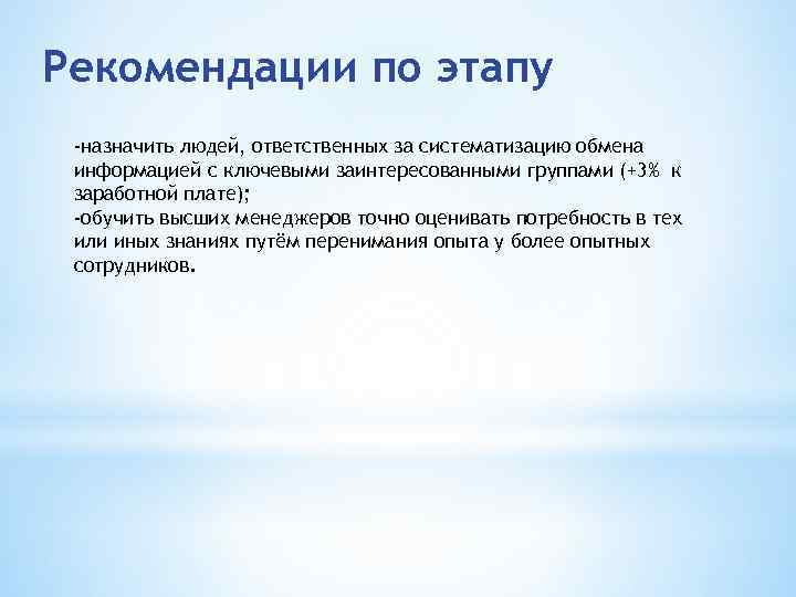 Рекомендации по этапу -назначить людей, ответственных за систематизацию обмена информацией с ключевыми заинтересованными группами