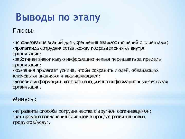 Выводы по этапу Плюсы: -использование знаний для укрепления взаимоотношений с клиентами; -пропаганда сотрудничества между