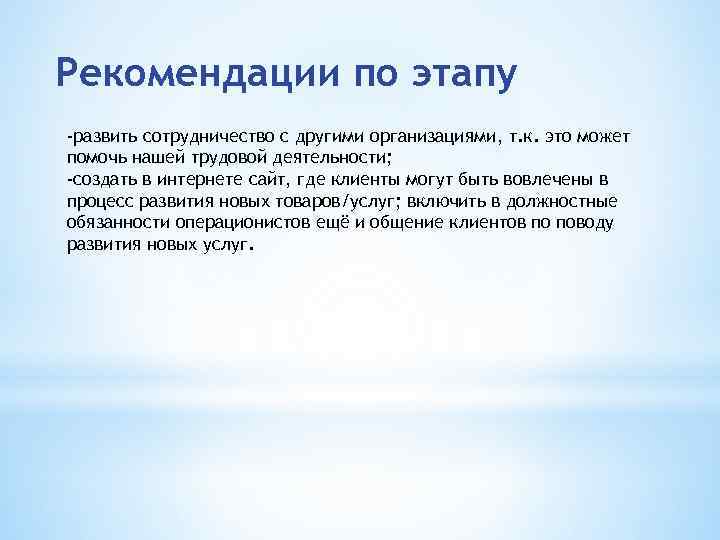 Рекомендации по этапу -развить сотрудничество с другими организациями, т. к. это может помочь нашей