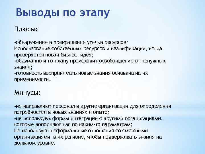 Выводы по этапу Плюсы: -обнаружение и прекращение утечки ресурсов; Использование собственных ресурсов и квалификации,
