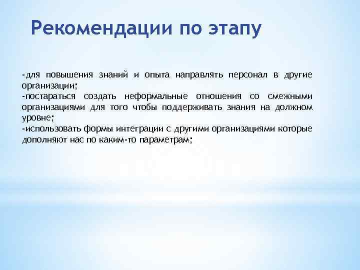 Рекомендации по этапу -для повышения знаний и опыта направлять персонал в другие организации; -постараться