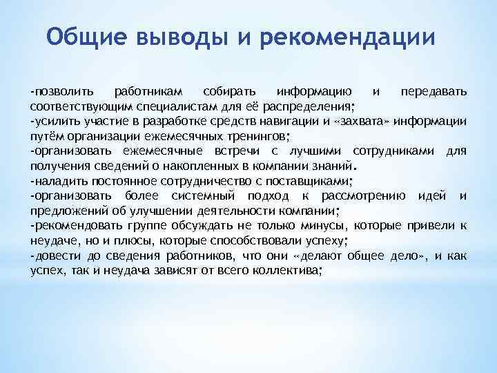 Общие выводы и рекомендации -позволить работникам собирать информацию и передавать соответствующим специалистам для её