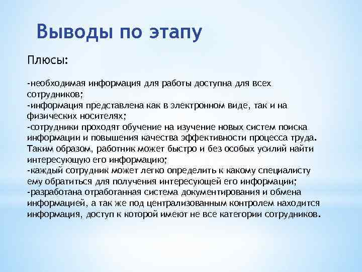Выводы по этапу Плюсы: -необходимая информация для работы доступна для всех сотрудников; -информация представлена