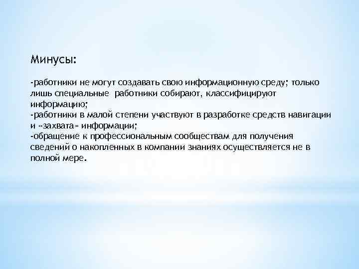 Минусы: -работники не могут создавать свою информационную среду; только лишь специальные работники собирают, классифицируют