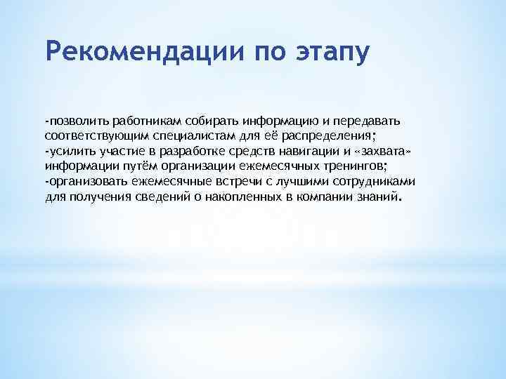 Рекомендации по этапу -позволить работникам собирать информацию и передавать соответствующим специалистам для её распределения;