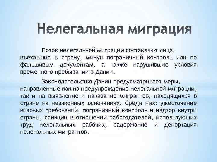 Поток нелегальной миграции составляют лица, въехавшие в страну, минуя пограничный контроль или по фальшивым