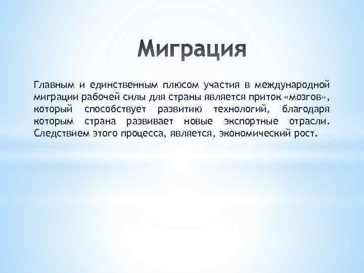 Главным и единственным плюсом участия в международной миграции рабочей силы для страны является приток