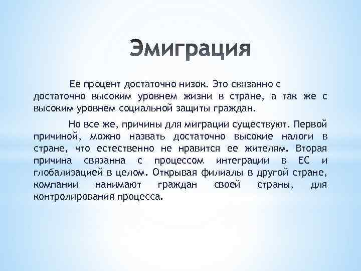 Ее процент достаточно низок. Это связанно с достаточно высоким уровнем жизни в стране, а