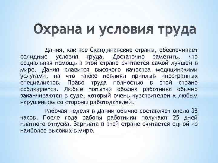 Дания, как все Скандинавские страны, обеспечивает солидные условия труда. Достаточно заметить, что социальная помощь