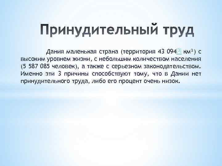 Дания маленькая страна (территория 43 094[3] км²) с высоким уровнем жизни, с небольшим количеством
