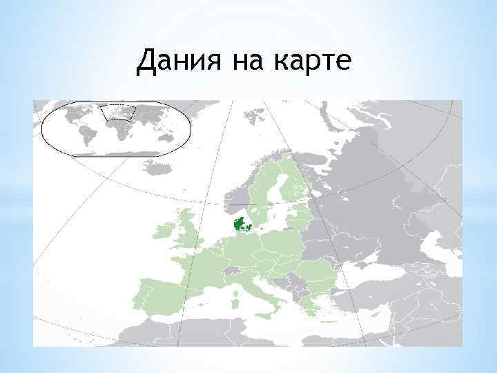 Дания карта с городами на русском языке