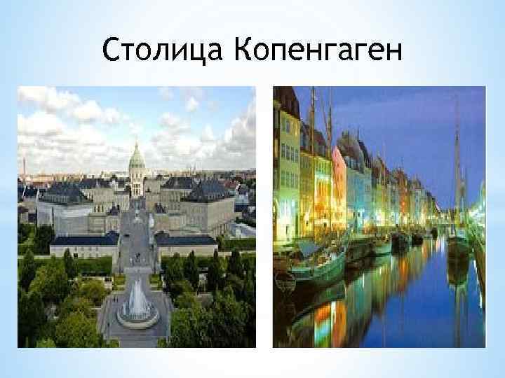 Столица Копенгаген 