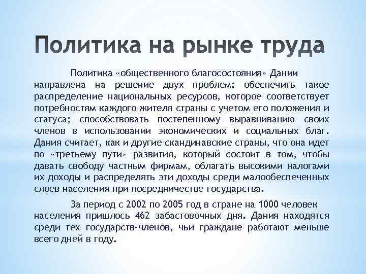 Политика «общественного благосостояния» Дании направлена на решение двух проблем: обеспечить такое распределение национальных ресурсов,