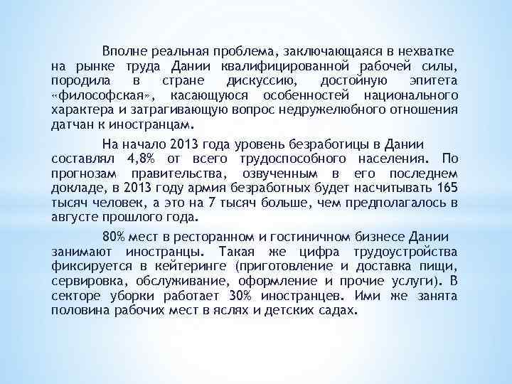Вполне реальная проблема, заключающаяся в нехватке на рынке труда Дании квалифицированной рабочей силы, породила