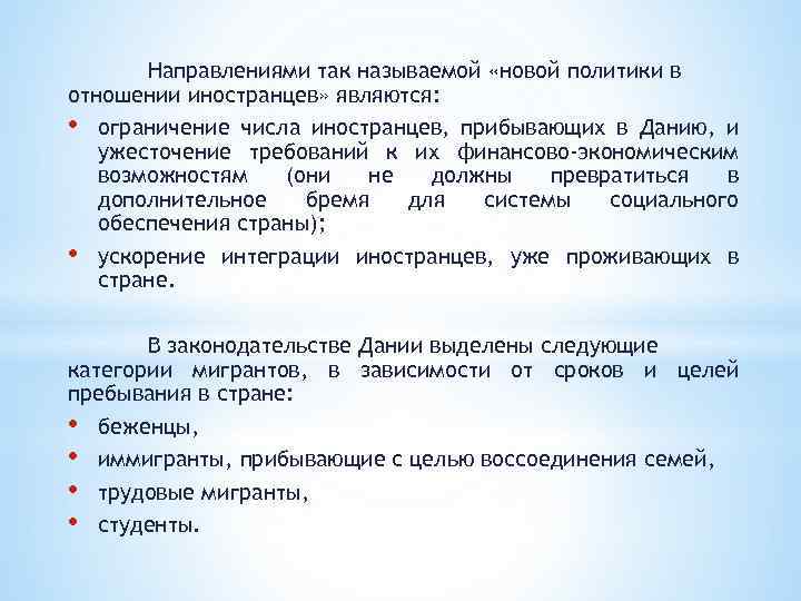 Направлениями так называемой «новой политики в отношении иностранцев» являются: • ограничение числа иностранцев, прибывающих