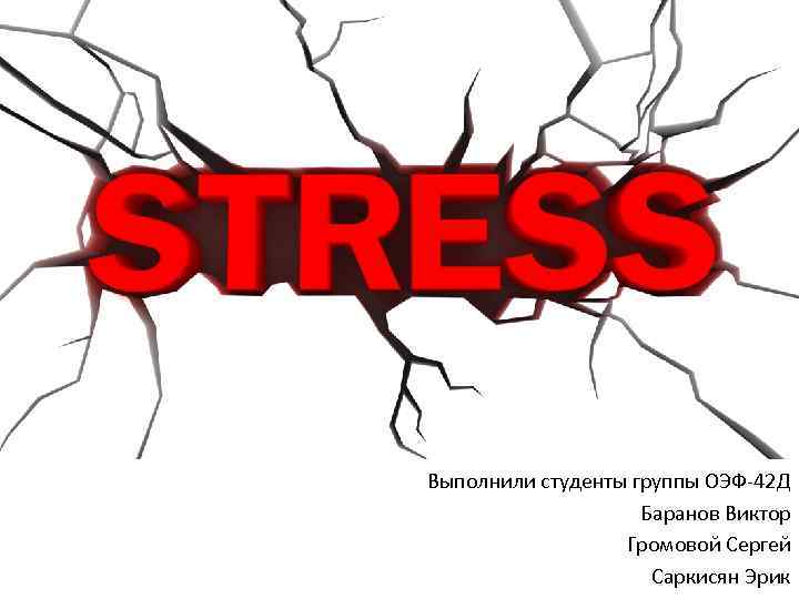 Выполнили студенты группы ОЭФ-42 Д Баранов Виктор Громовой Сергей Саркисян Эрик 