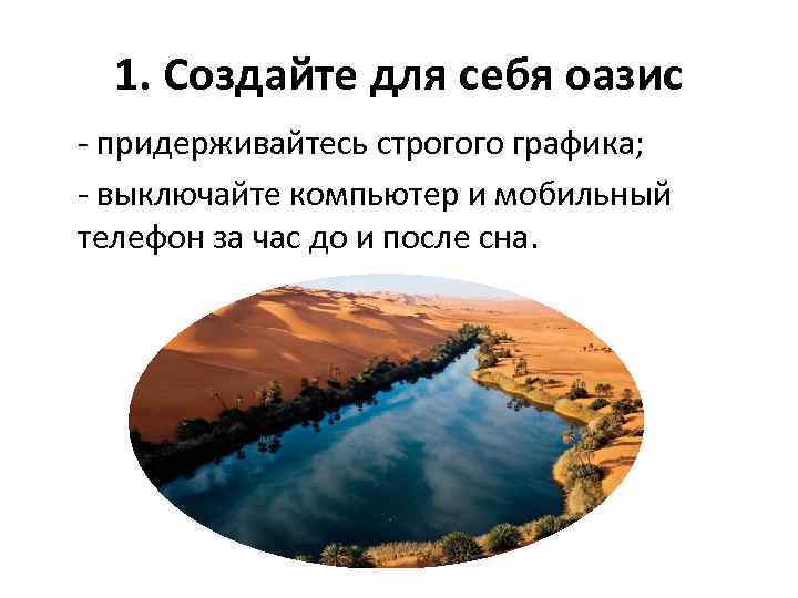 1. Создайте для себя оазис - придерживайтесь строгого графика; - выключайте компьютер и мобильный