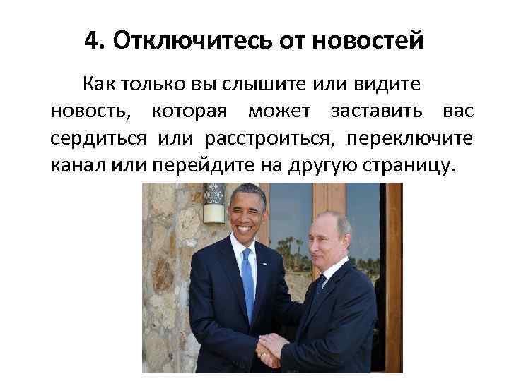 4. Отключитесь от новостей Как только вы слышите или видите новость, которая может заставить