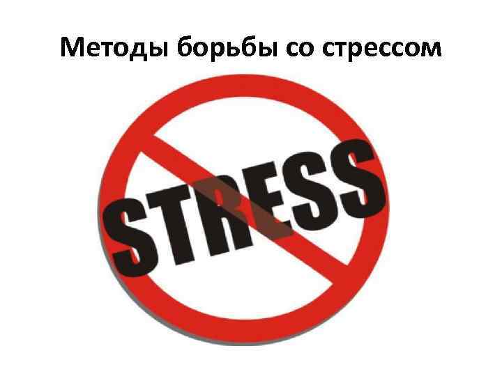 Методы борьбы со стрессом 