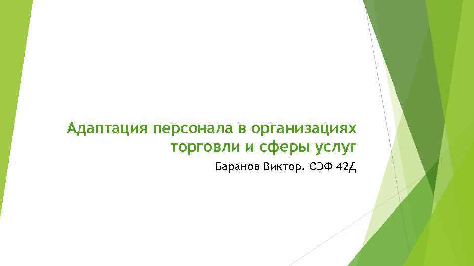 Адаптация персонала в организациях торговли и сферы услуг Баранов Виктор. ОЭФ 42 Д 