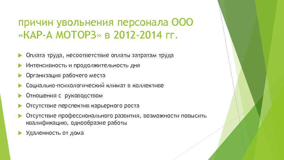 причин увольнения персонала ООО «КАР-А МОТОРЗ» в 2012 -2014 гг. Оплата труда, несоответствие оплаты