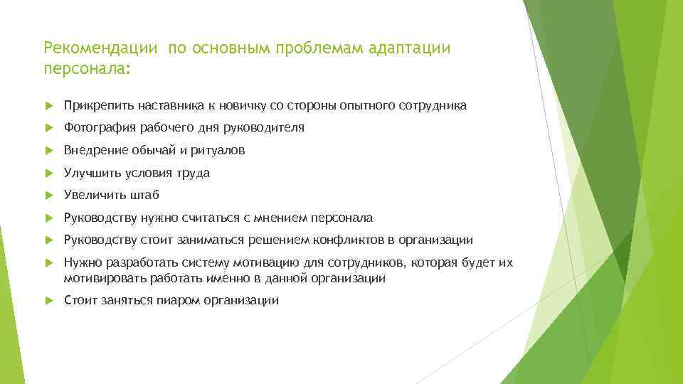 Рекомендации по основным проблемам адаптации персонала: Прикрепить наставника к новичку со стороны опытного сотрудника