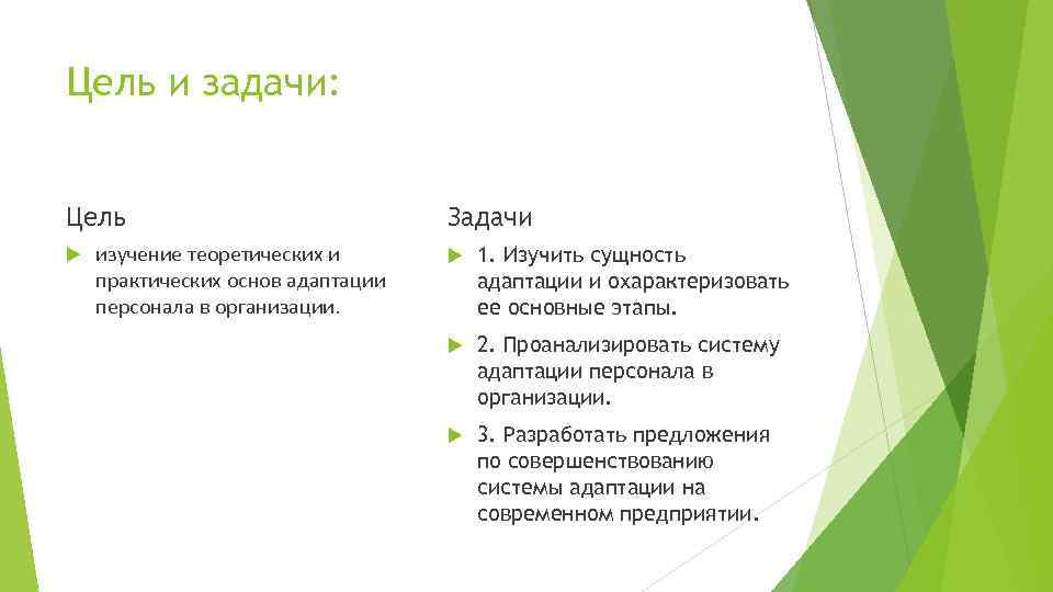 Изучить сущность. Задачи системы адаптации персонала. Задачи на период адаптации нового сотрудника. Цели и задачи адаптации персонала. Цели и задачи адаптации персонала в организации.