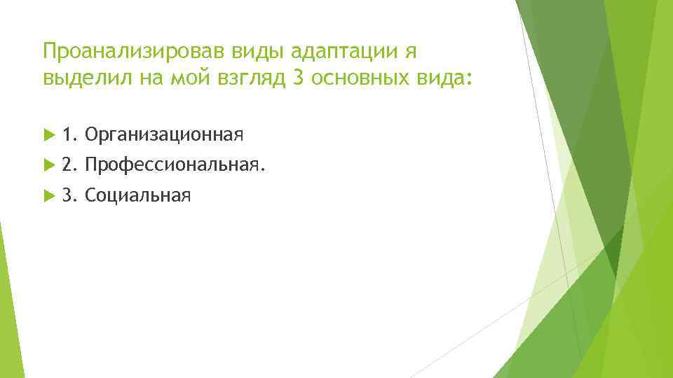 Проанализировав виды адаптации я выделил на мой взгляд 3 основных вида: 1. Организационная 2.