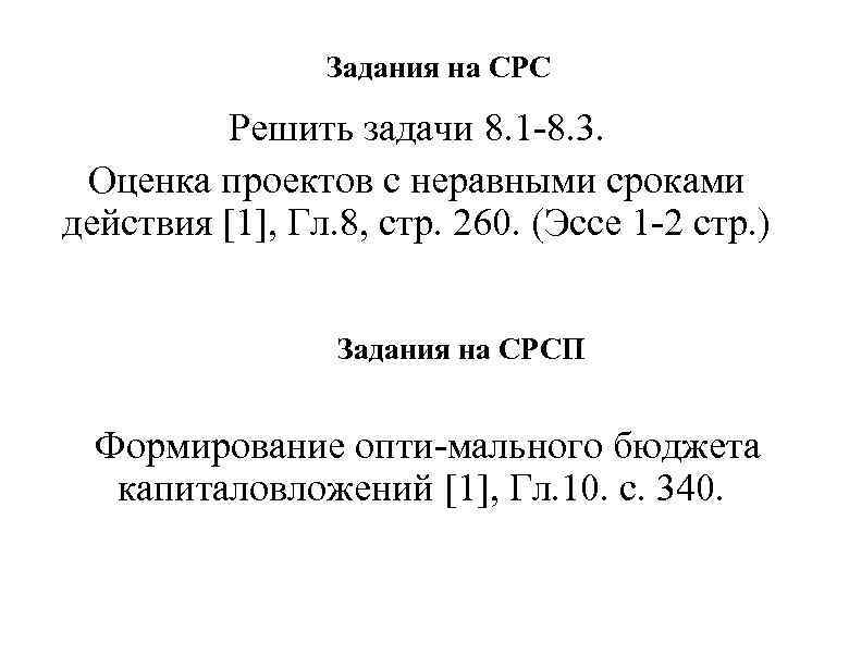 Задания на СРС Решить задачи 8. 1 8. 3. Оценка проектов с неравными сроками