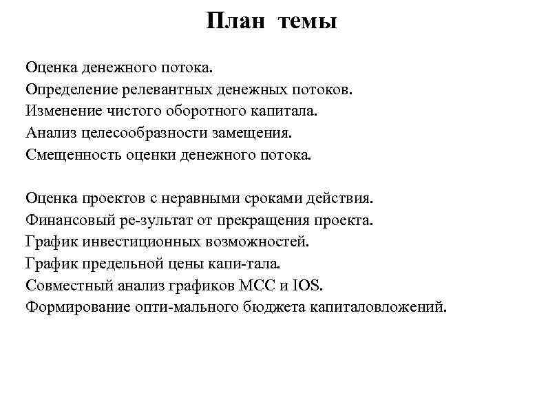 План темы Оценка денежного потока. Определение релевантных денежных потоков. Изменение чистого оборотного капитала. Анализ