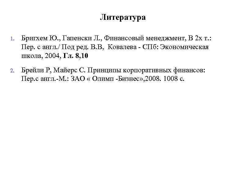 Литература 1. Бригхем Ю. , Гапенски Л. , Финансовый менеджмент, В 2 х т.