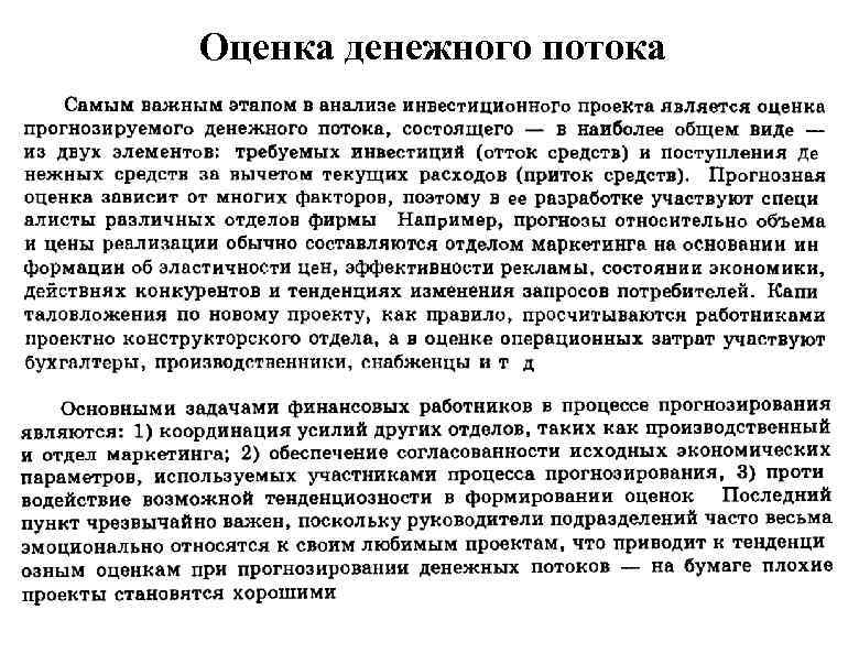 Оценка денежного потока 