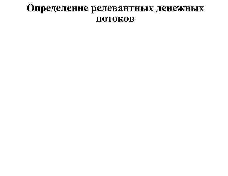 Определение релевантных денежных потоков 